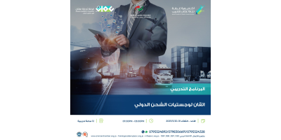 اتقان لوجستيات الشحن الدولي